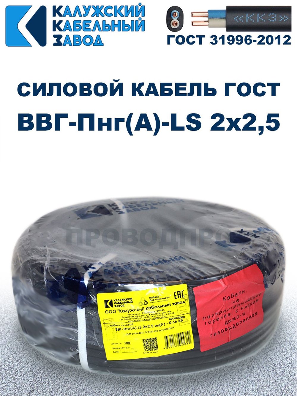 Кабель ВВГ-Пнг(А)-LS 2х2,5 ГОСТ, 2 метра, Калужский кабельный завод