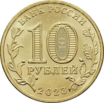 10 рублей 2023 Новокузнецк (Города трудовой доблести)