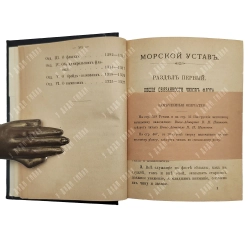 Морской устав с приложением Инструкции вахтенному начальнику. СПб. 1899