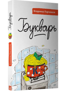 Букварь
