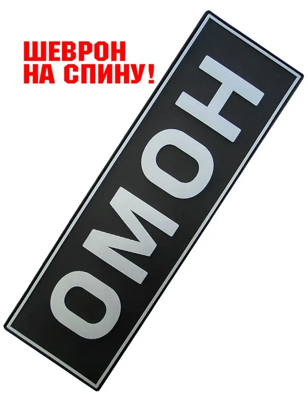 Шеврон ОМОН на спину серый