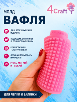 Молд силиконовый текстурный "Вафля" / коврик для лепки игрушечных сладостей из полимерной глины, воска, мыла