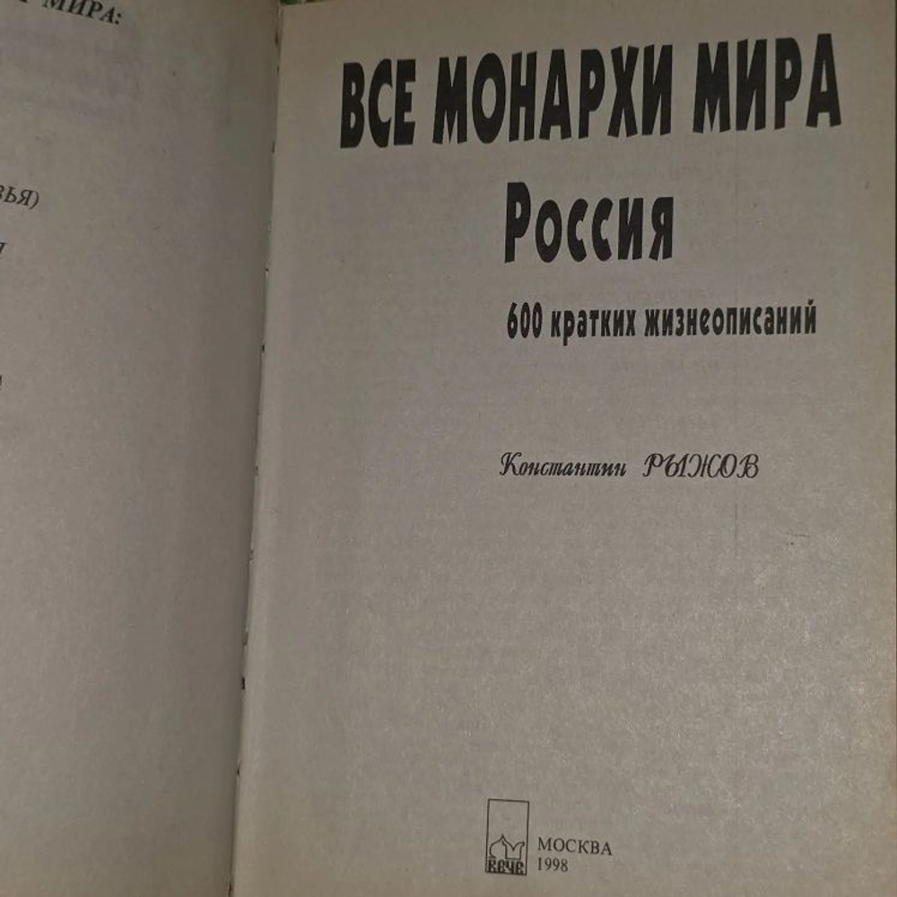 Все монархи мира. Россия (600 кратких жизнеописаний). Рыжов К. В.