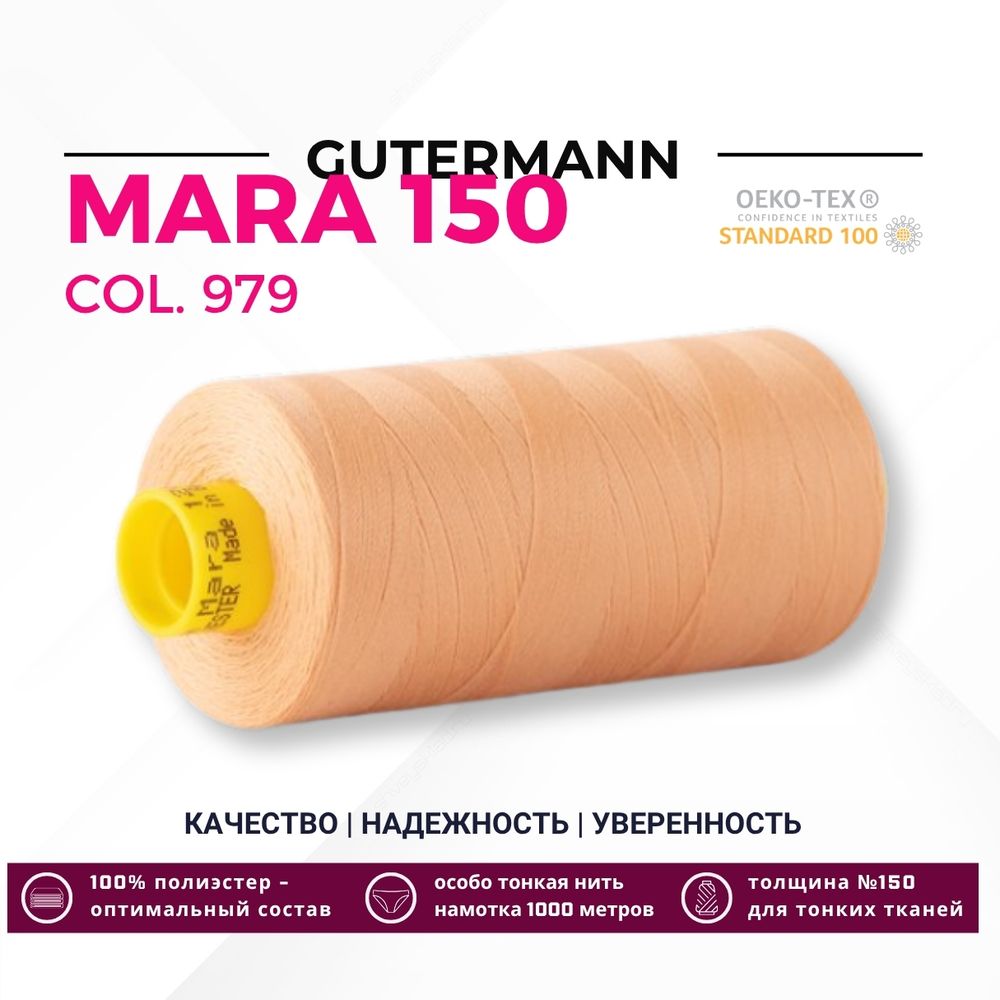 Нитка Gutermann Mara 150 (1000 метров), 1 кат., особо тонкая | 979 абрикосовый