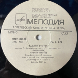 Винтажная виниловая пластинка LP Детская Сказка Гадкий Утёнок, Ганс Христиан Андерсен (СССР 1980) 10 дюймов