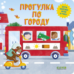 Книжки-картонки. Умные колесики. Прогулка по городу