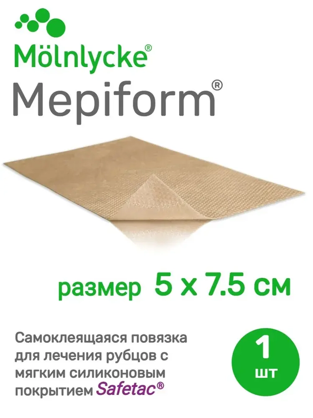 Мепиформ/ Мепиформ 5х7.5см, 1шт для лечения рубцов