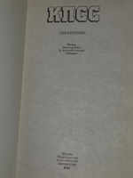 КПСС. Справочник