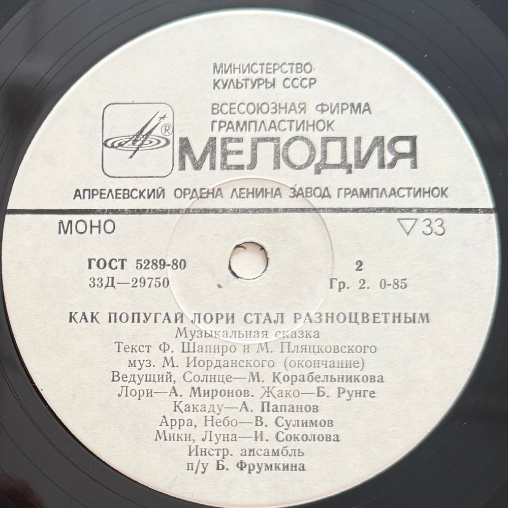 Виниловая пластинка Сказка Как Попугай Лори Стал Разноцветным (Мелодия) 10"