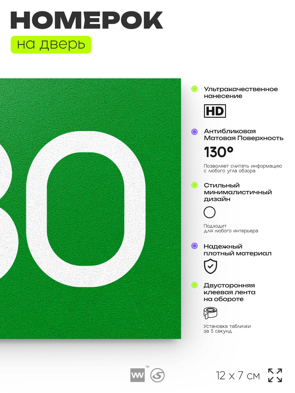 Номер на дверь 480, табличка на дверь для офиса, квартиры, кабинета, аудитории, склада, зеленая 120х70 мм, Айдентика Технолоджи