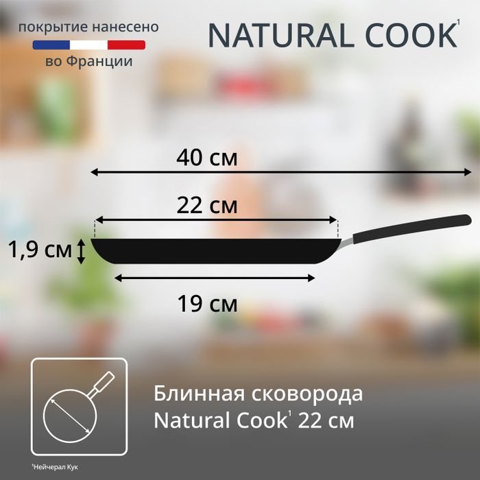 Сковорода для блинов Tefal Natural Cook 22 см 4213522