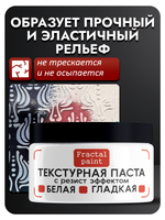 Текстурная паста "Белая" гладкая с резист эффектом