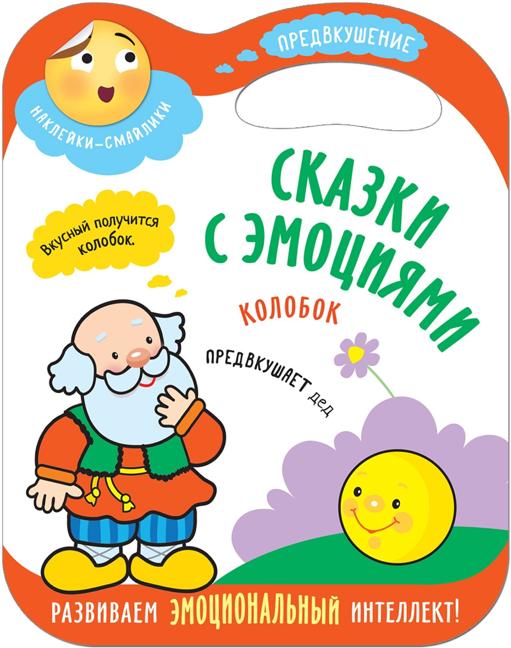 Сказки с эмоциями для детей. Предвкушение. Книжка с наклейками. Колобок