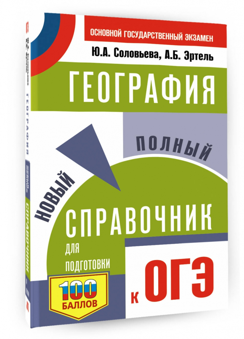 ОГЭ. География. Новый полный справочник для подготовки к ОГЭ, изд.: АСТ, авт.: Соловьева Ю.А., Эртель А.Б., серия.: Самый популярный справочник для подготовки к ОГЭ