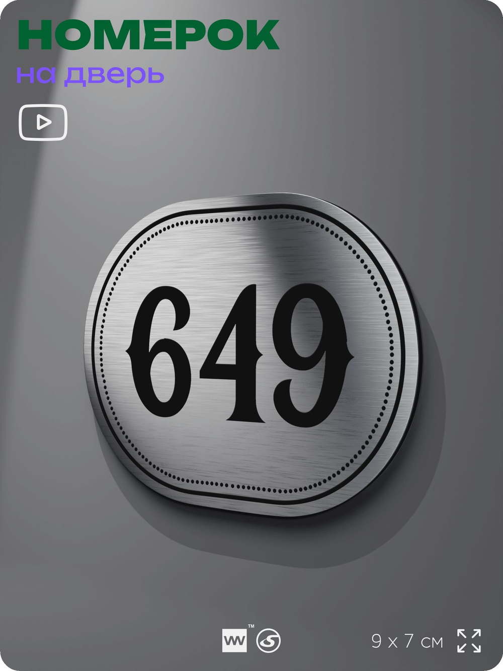 Номерок на дверь квартиры 649, для кабинета, офиса, шильдик 9 х 7 см, серебристый, Айдентика Технолоджи
