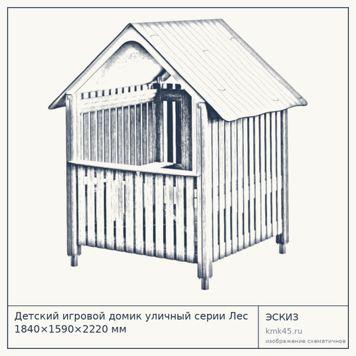 Детский игровой домик уличный серии Лес 1840×1590×2220 мм — от 77 000 ₽