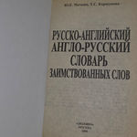 Русско-английский/Англо-русский словарь заимствованных слов