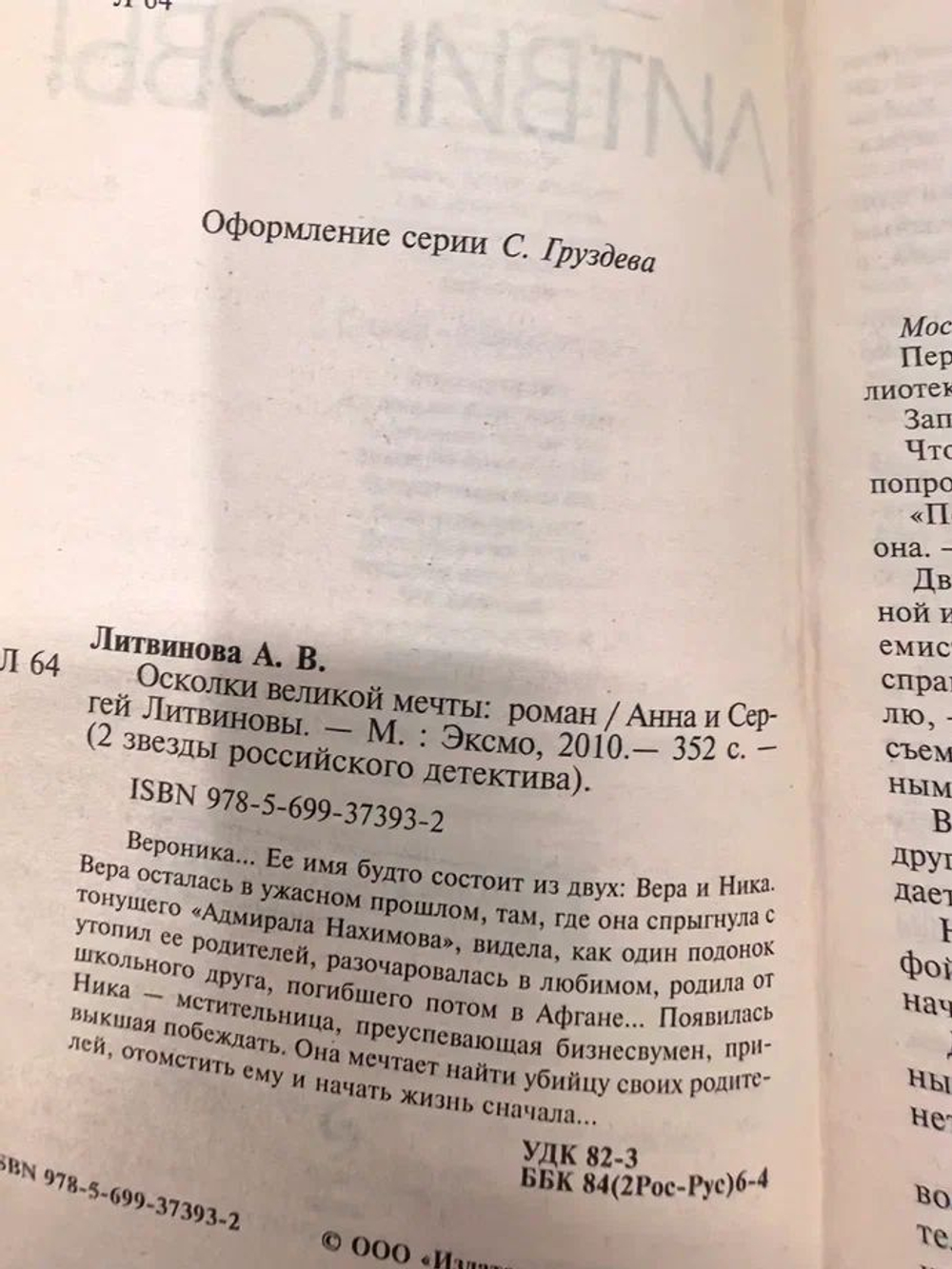 Осколки великой мечты. Анна и Сергей Литвиновых