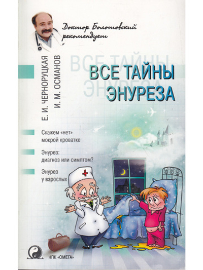 Все тайны энуреза