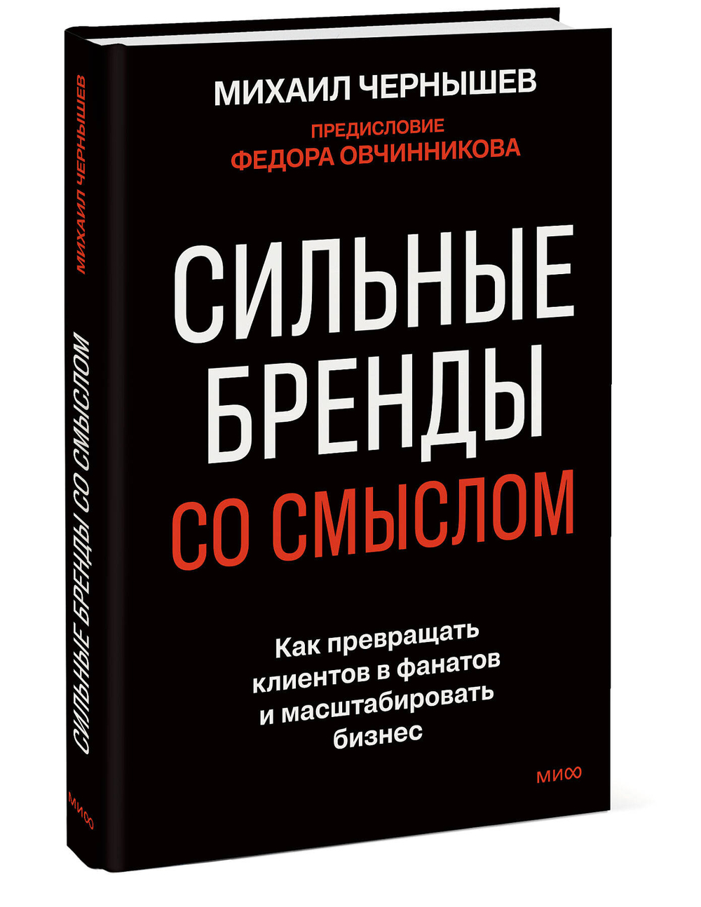 Сильные бренды со смыслом. Как превращать клиентов в фанатов и масштабировать бизнес