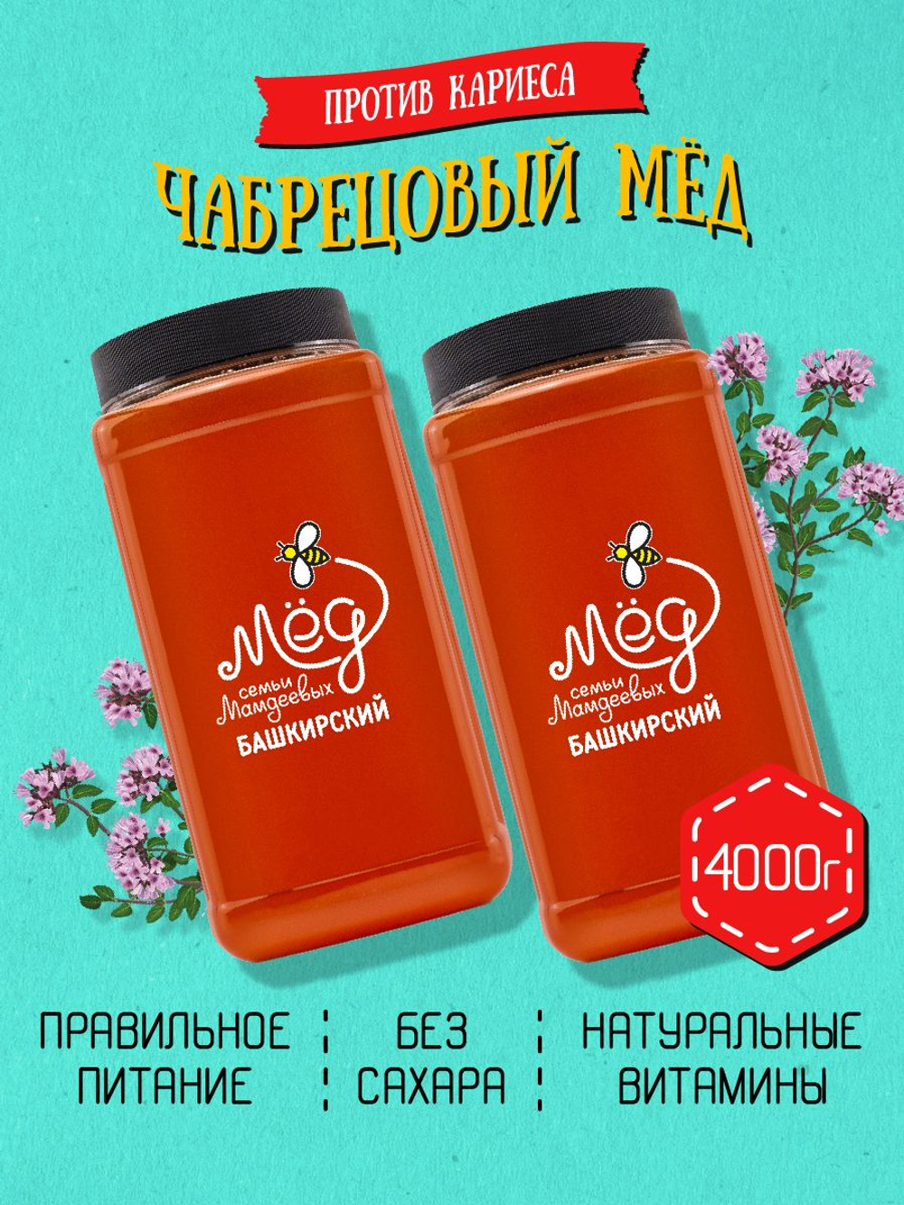 Мёд натуральный чабрецовый, 4000 г