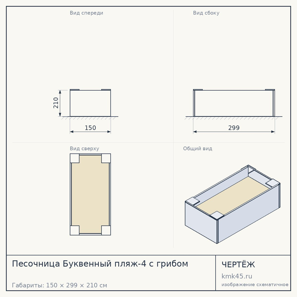 Чертёж: Песочница Буквенный пляж-4 с грибом