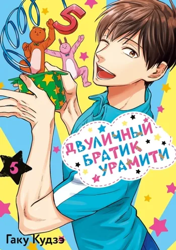Двуличный братик Урамити. Том 5