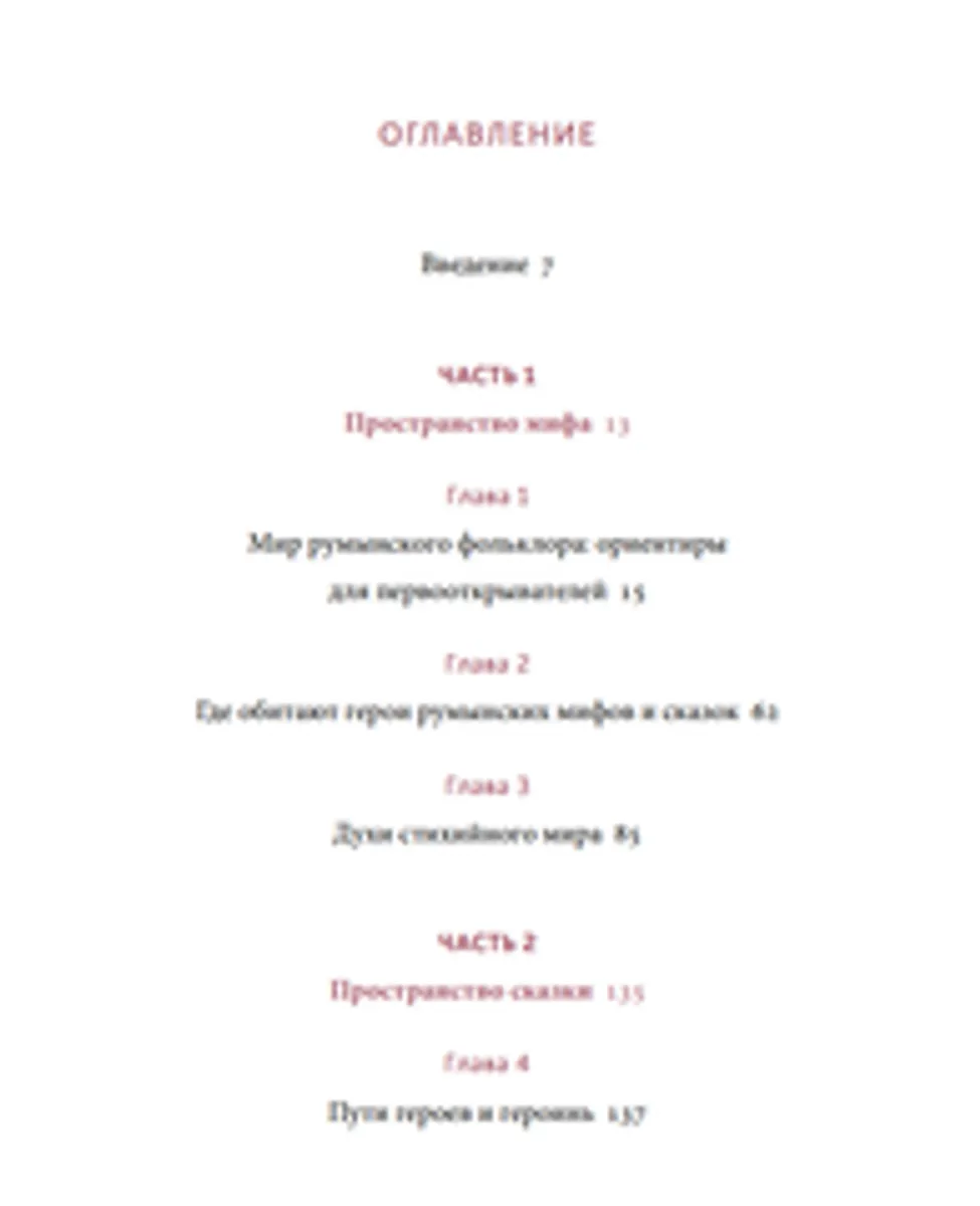 Румынские мифы. От вырколаков и фараонок до Мумы Пэдурий и Дракулы (Б/У)