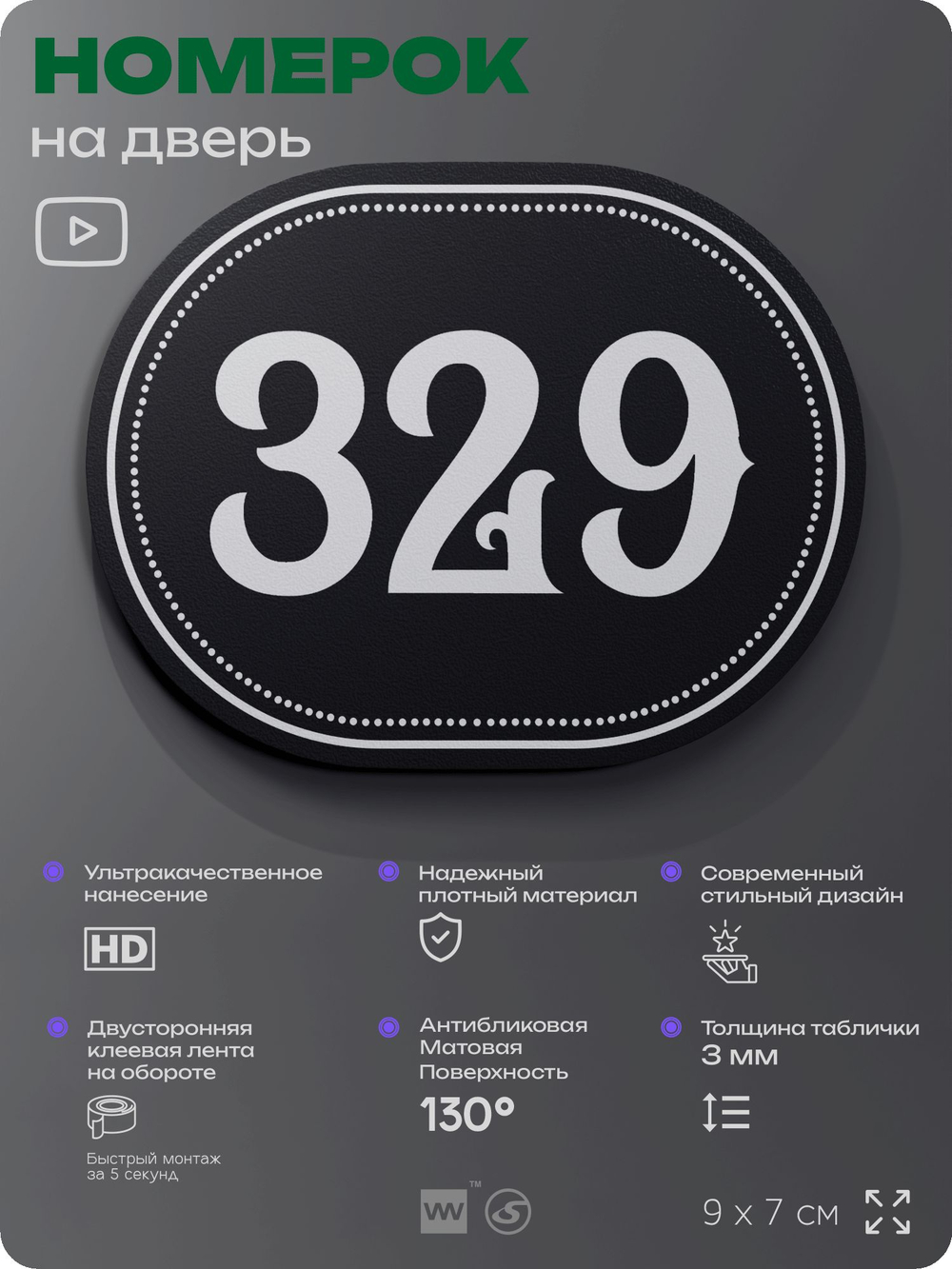 Номерок на дверь квартиры 329, для кабинета, офиса, шильдик 9 х 7 см, черный, Айдентика Технолоджи
