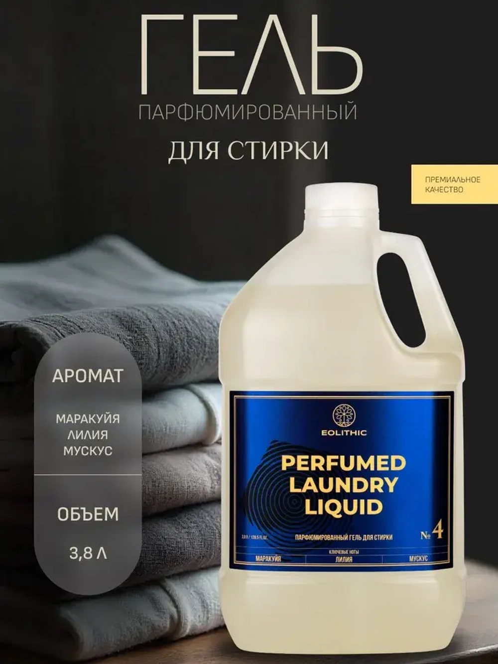EOLITHIC Гель для стирки белья универсальный LAUNDRY LIQUID №4 Маракуйя / Лилия / Мускус 3,8л.