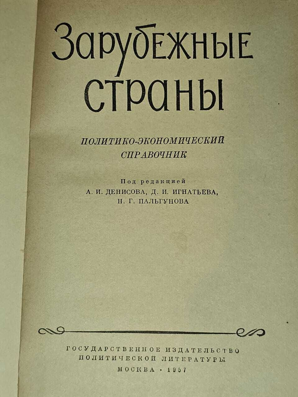 Зарубежные страны. Политико-экономический справочник.