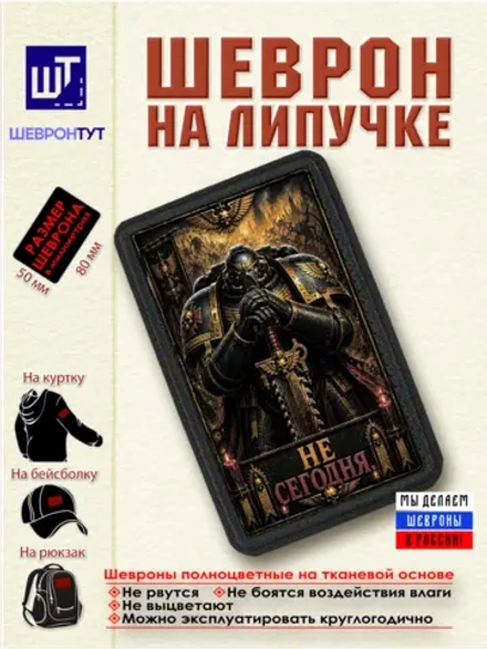 Шеврон "Warhammer 40k. Не сегодня" dtf