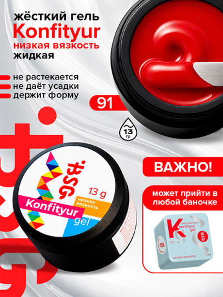 BSG Жёсткий гель для наращивания Konfityur НИЗКАЯ ВЯЗКОСТЬ №91 (13 г)