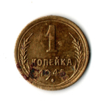 1 копейка 1945 год