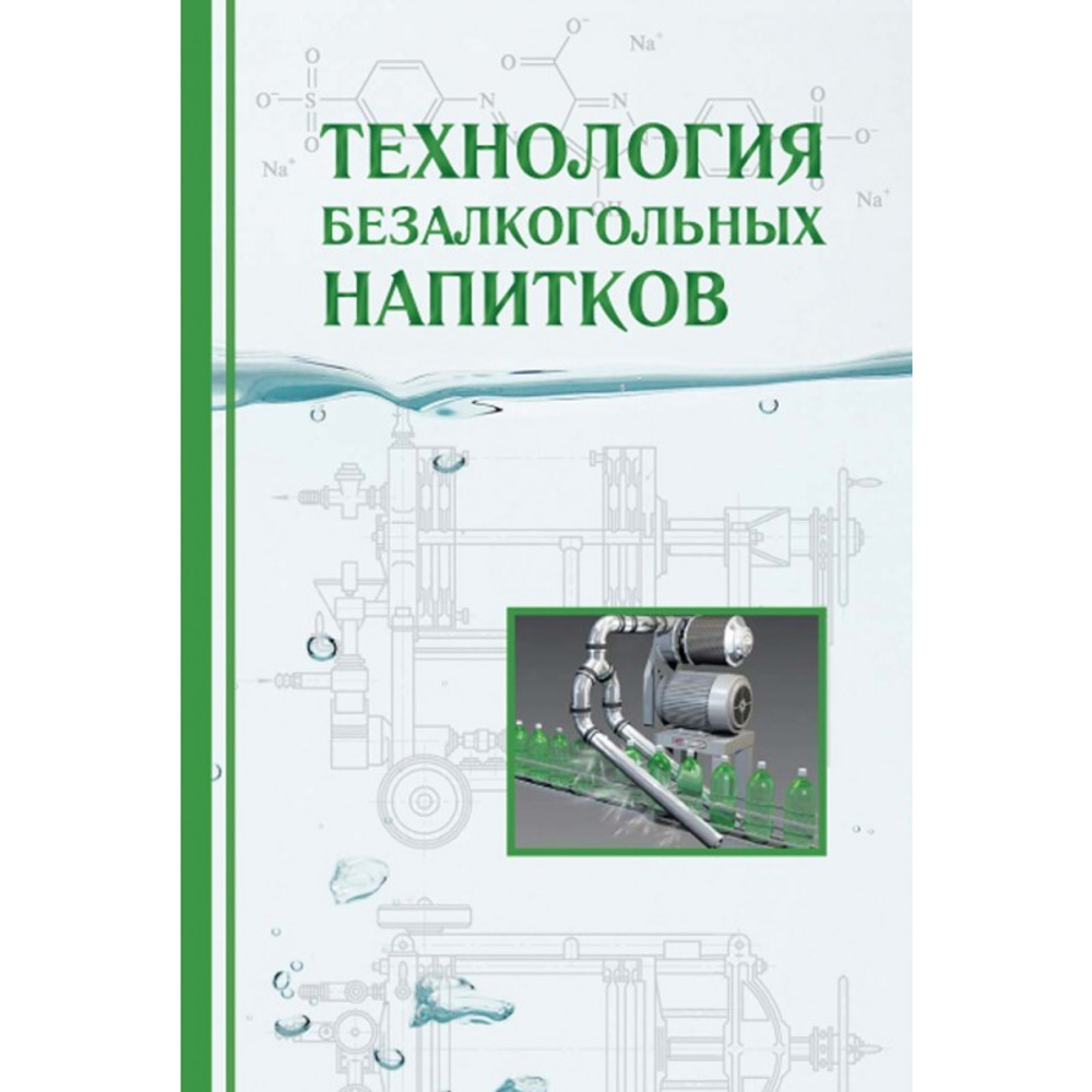 Технология безалкогольных напитков 2-е изд., доп. и испр