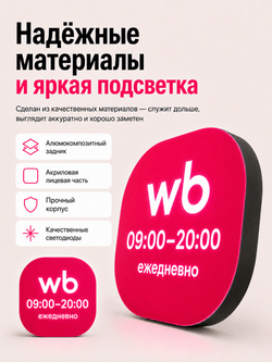 Световой режимник для ПВЗ табличка режим работы с 09 до 20