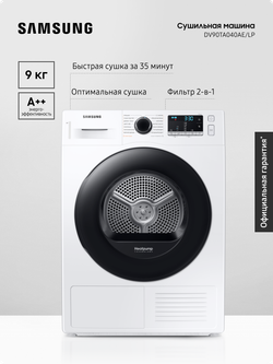 Сушильная машина Samsung DV90TA040AE/LP, 9 кг