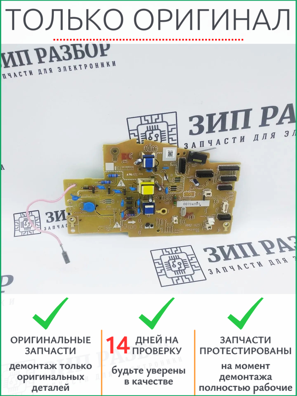 Высоковольтная плата RM2-9251 HP 203, 227, 230. Без ошибок