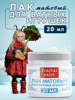 Лак матовый для ватных игрушек