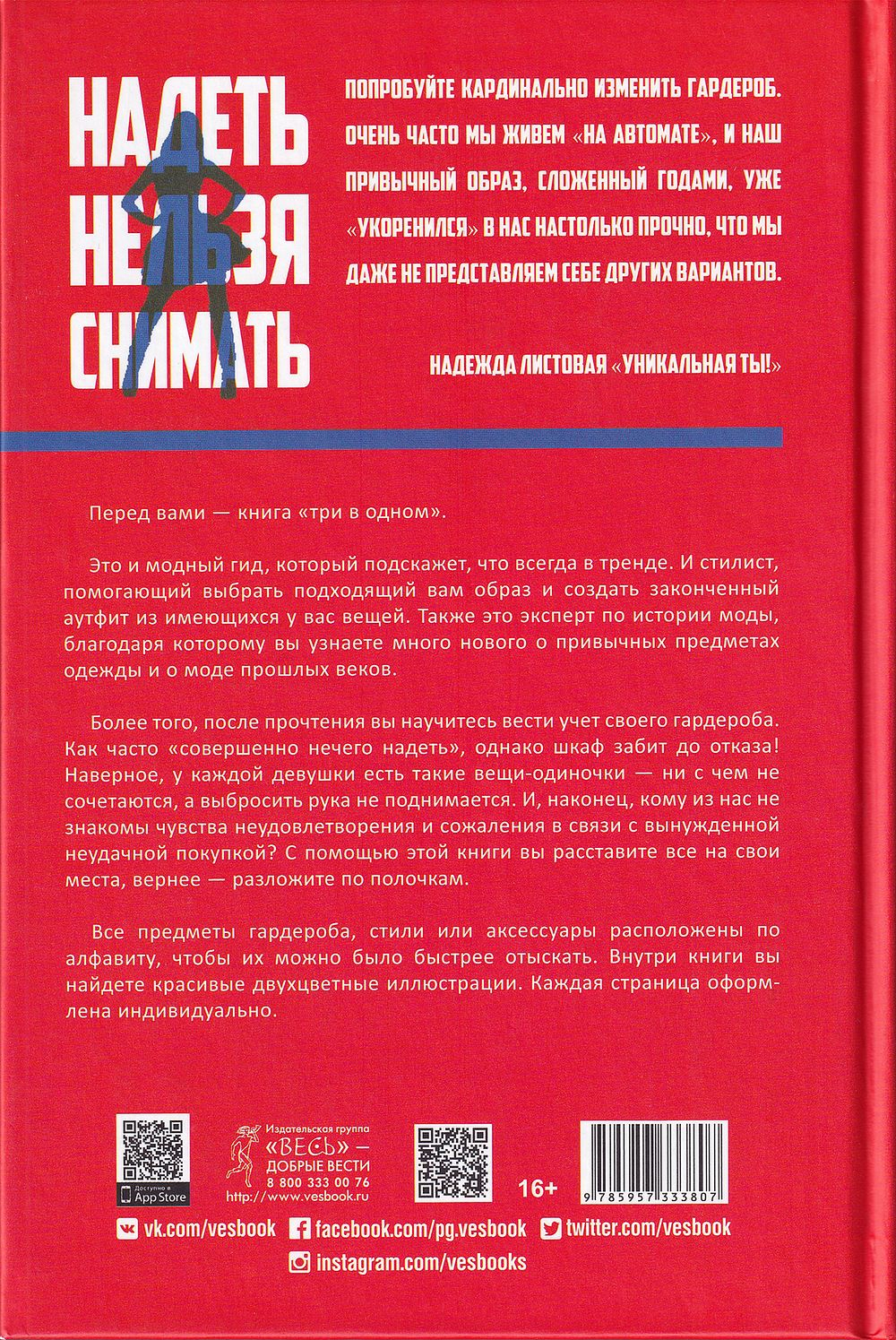 Надеть нельзя снимать: История модных вещей. Поиск стиля