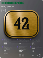 Номерок на дверь квартиры 42, для кабинета, офиса, шильдик 9 х 7 см, золотистый, Айдентика Технолоджи