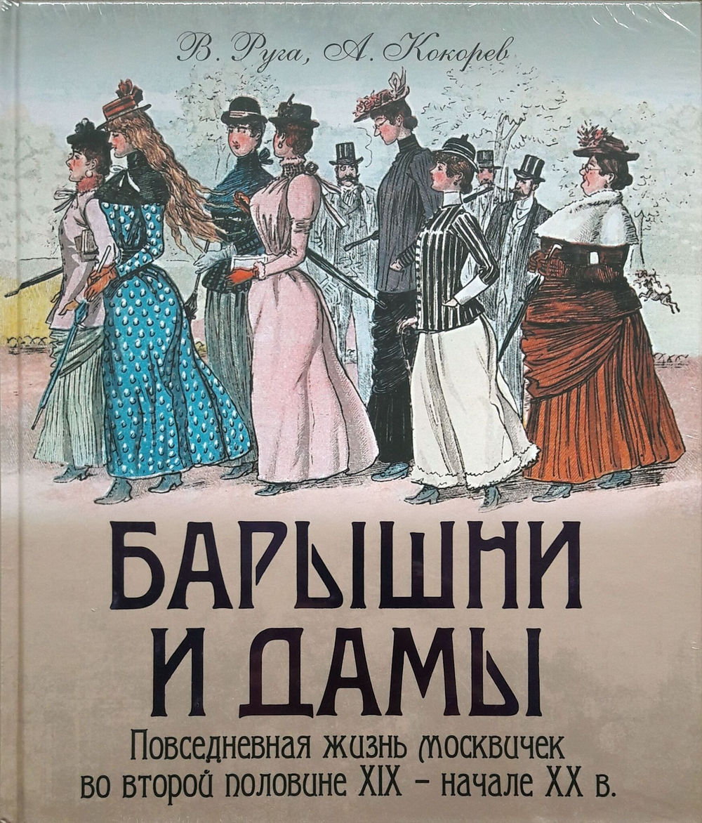 Руга, Кокорев: Барышни и дамы. Повседневная жизнь москвичек во второй половине XIX - начале XX в