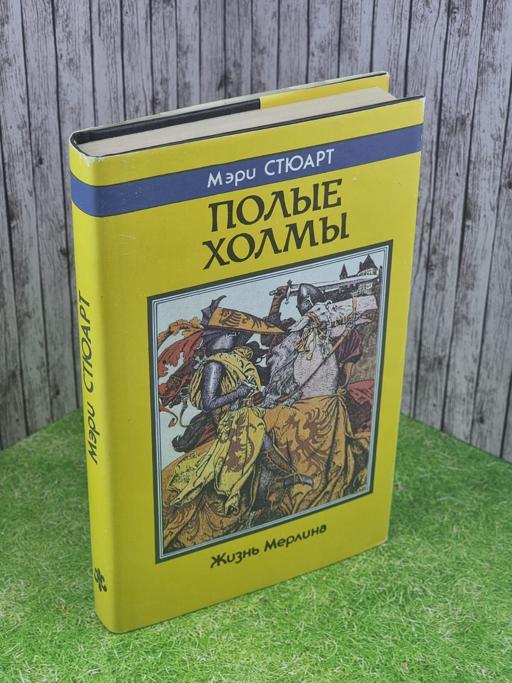 Полые холмы. Стюарт Мэри