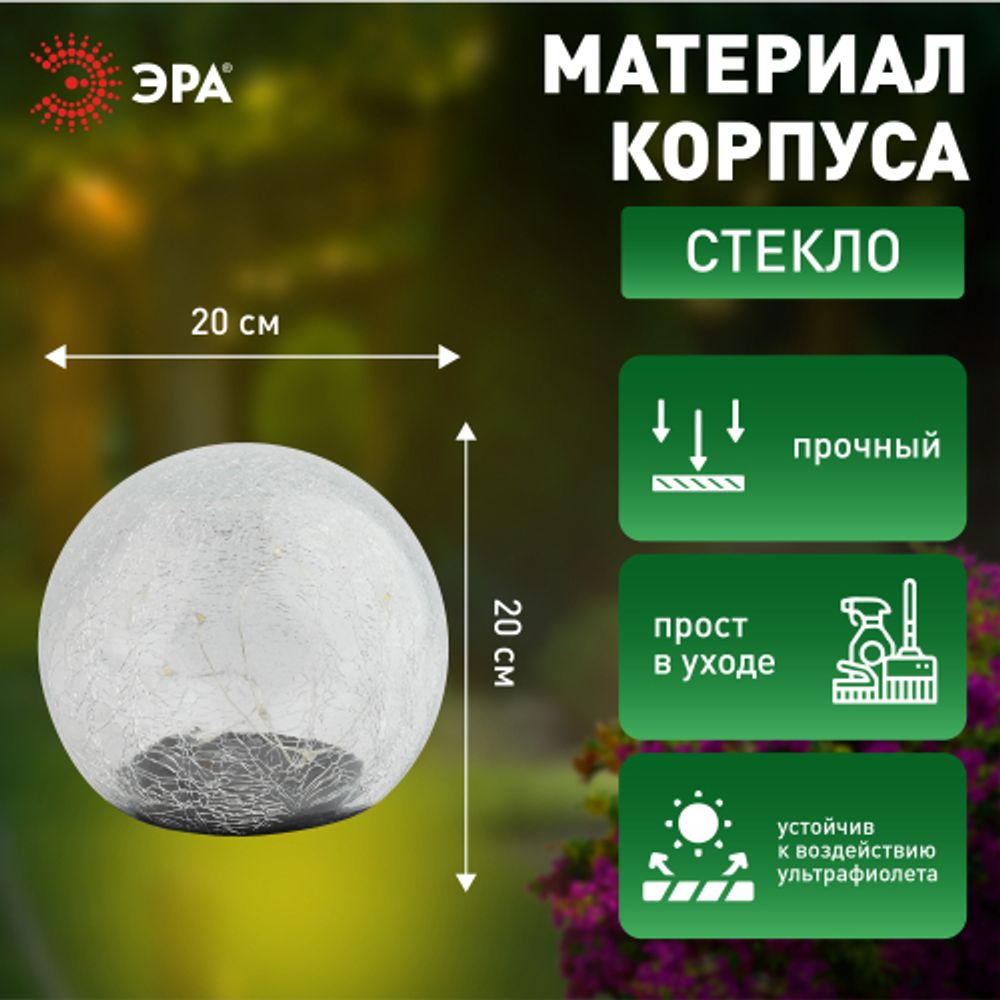 Светильник уличный ЭРА ERASF08-25 Шар на солнечной батарее 20 LED 20 cм | Садовые декоративные светильники