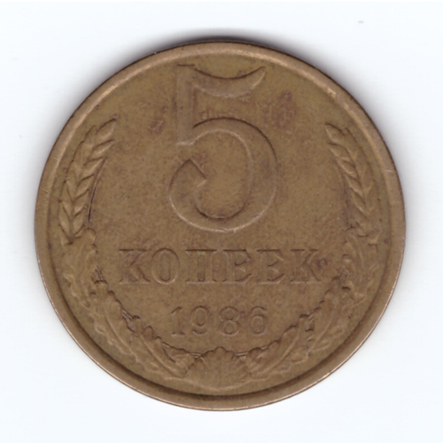 5 копеек 1986 год VF