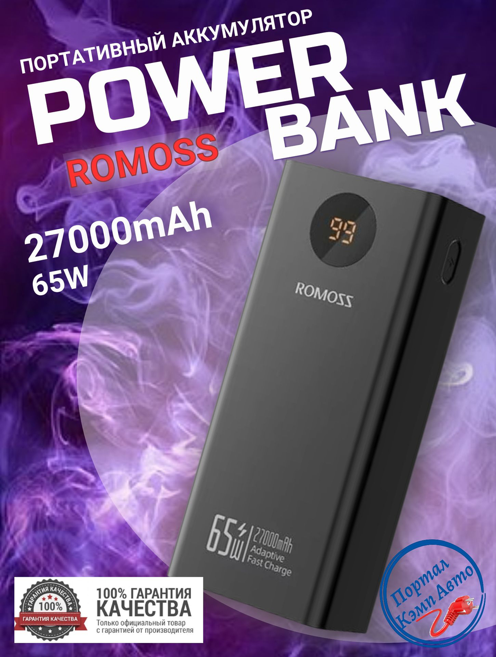 Power Bank внешний аккумулятор повербанк ROMOSS 27000мАч 65 Вт PD30W с быстрой зарядкой