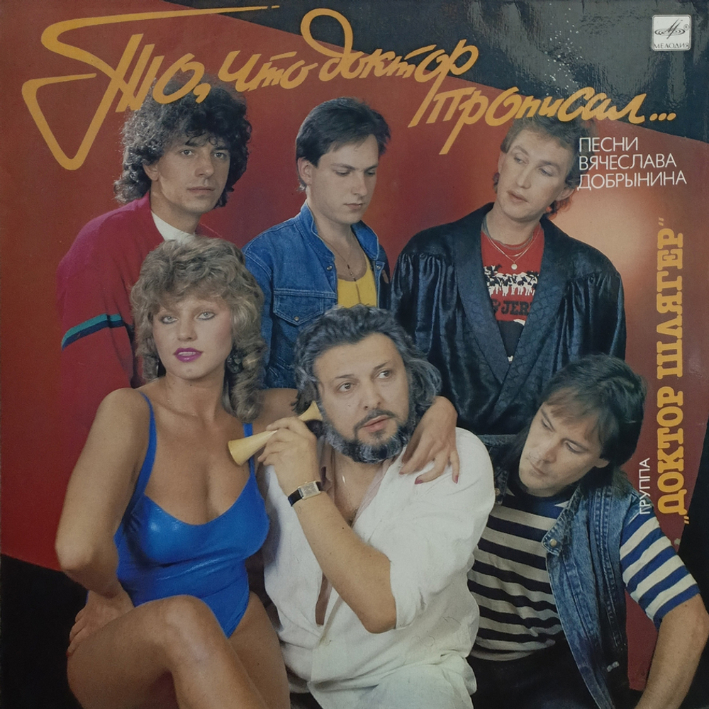 Доктор Шлягер / То, Что Доктор Прописал... (LP)