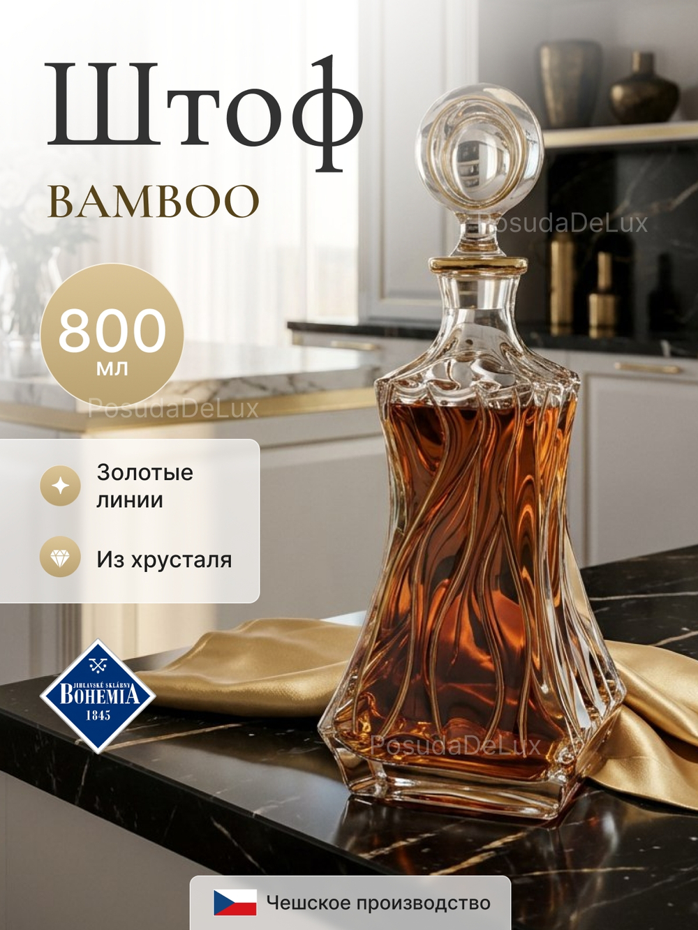 Графин "BAMBOO" Золотые линии 800 мл