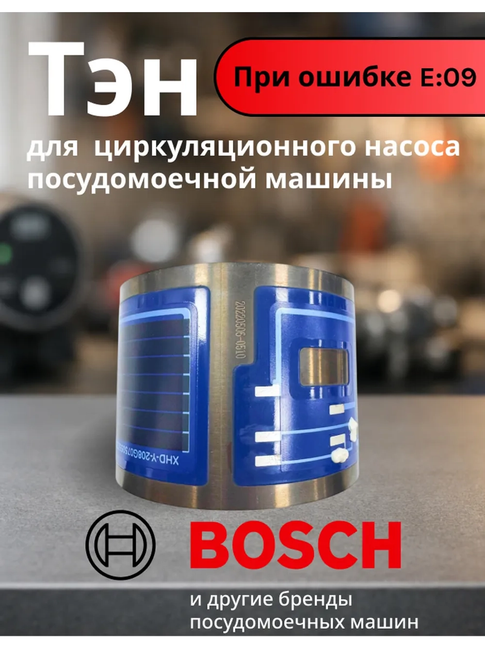 Элемент нагревательный (ТЭН) проточный к посудомоечным машинам Bosch / Siemens 2080 w (55 мм) (900945718 / 9001140120 / EGO 30.73400.032, 30.73400.039, 9001180501, 30.73400.029, 00651956, 12019637)