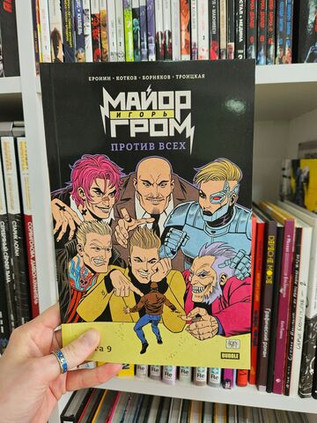 Майор Игорь Гром. Том 9. Против всех (Эксклюзив «Книжки с Картинками»)